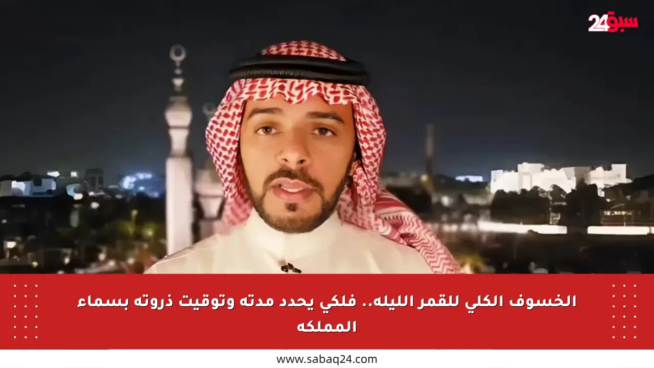 الخسوف الكلي للقمر الليلة.. فلكي يحدد مدته وتوقيت ذروته بسماء المملكة